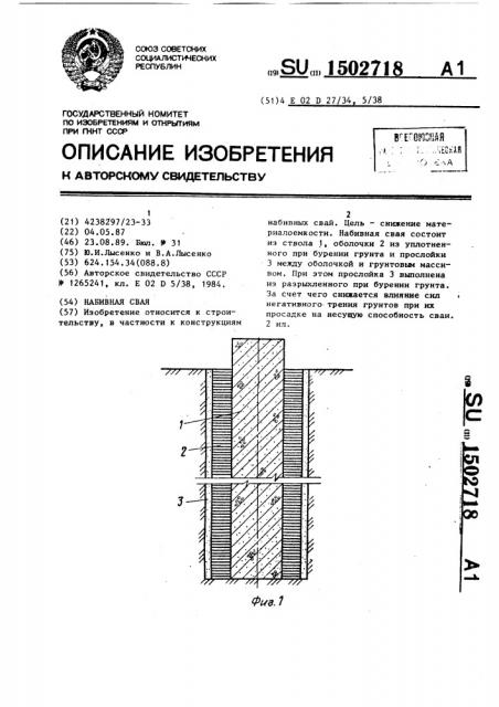 Набивная свая (патент 1502718)