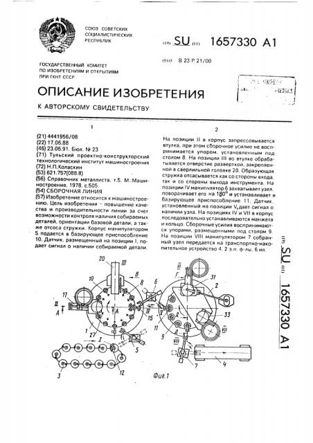 Сборочная линия (патент 1657330)