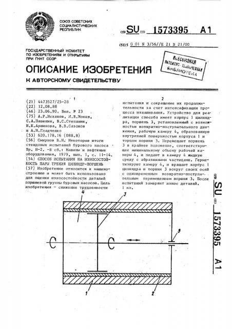 Способ испытания на износостойкость пары трения цилиндр - поршень (патент 1573395)