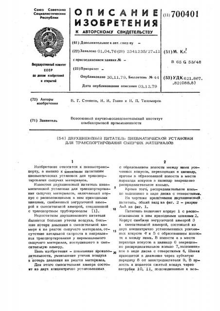 Двухшнековый питатель пневматической установки для транспортирования сыпучих материалов (патент 700401)