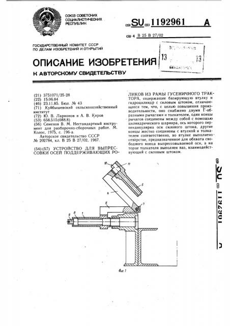 Устройство для выпрессовки осей поддерживающих роликов из рамы гусеничного трактора (патент 1192961)