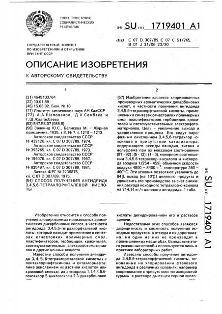 Способ получения ангидрида 3,4,5,6-тетрахлорфталевой кислоты (патент 1719401)