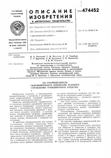 Распределитель гидравлического усилителя рулевого управления транспортного средства (патент 474452)