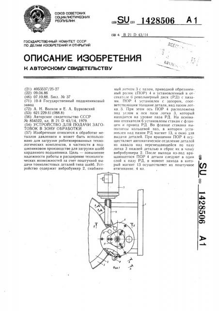 Устройство для подачи заготовок в зону обработки (патент 1428506)