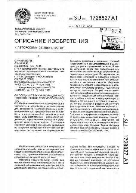 Соединительная муфта для маслонаполненных сейсмоприемных кос (патент 1728827)