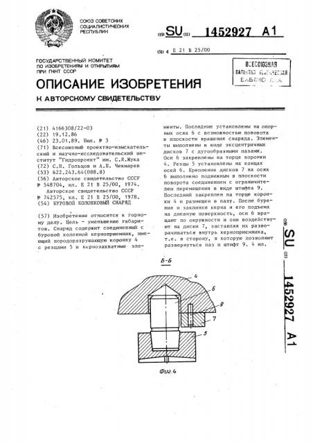 Буровой колонковый снаряд (патент 1452927)