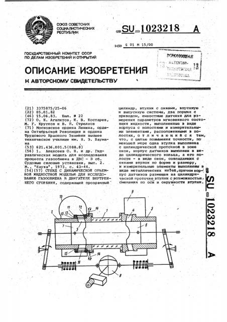 Стенд с динамической объемной жидкостной моделью для исследования газообмена в двигателе внутреннего сгорания (патент 1023218)