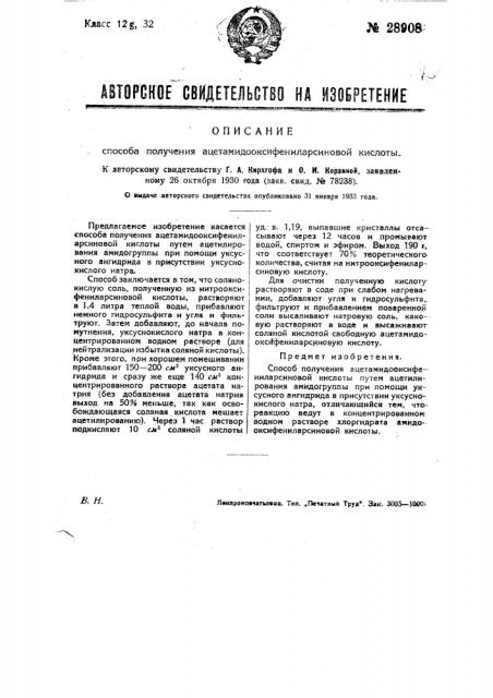 Способ получения ацетамидооксифениларсиновой кислоты (патент 28908)