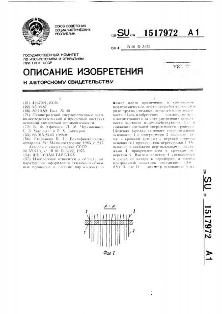 Щелевая тарелка (патент 1517972)