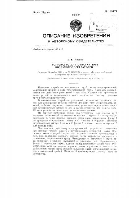 Устройство для очистки труб воздухоподогревателей (патент 135171)