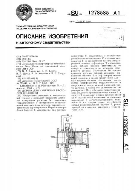 Датчик для измерения расходов жидкости (патент 1278585)