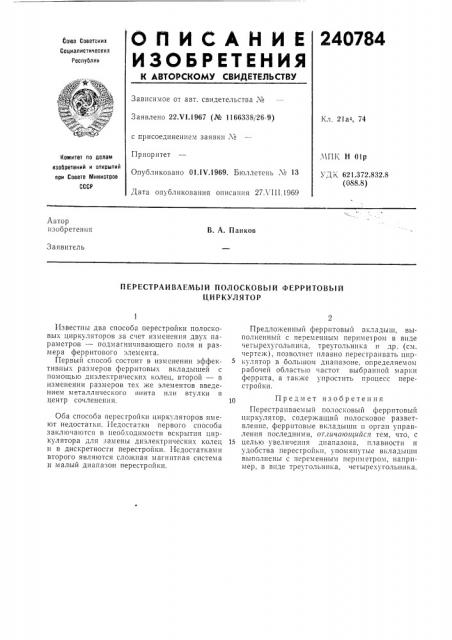 Перестраиваемый полосковый феррйтовыйциркулятор (патент 240784)