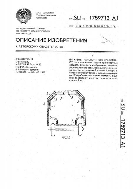 Кузов транспортного средства (патент 1759713)