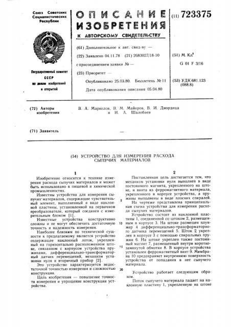 Устройство для измерения расхода сыпучих материалов (патент 723375)