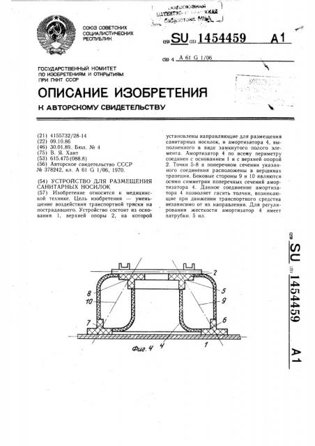 Устройство для размещения санитарных носилок (патент 1454459)