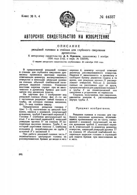 Резцовая головка в станках для глубокого сверления древесины (патент 44337)