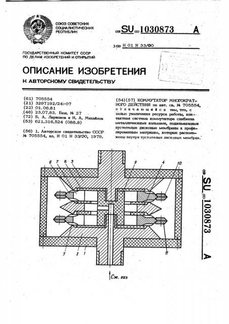 Коммутатор многократного действия (патент 1030873)