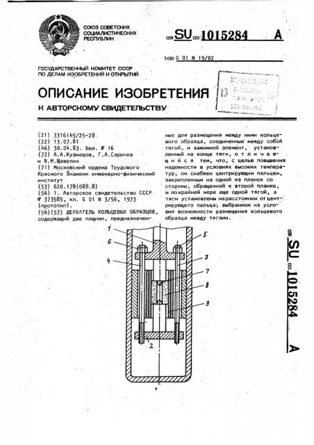 Держатель кольцевых образцов (патент 1015284)