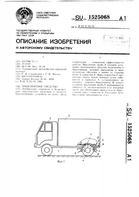 Транспортное средство (патент 1525068)