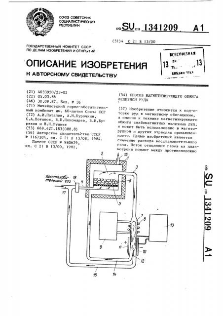 Способ магнетизирующего обжига железной руды (патент 1341209)