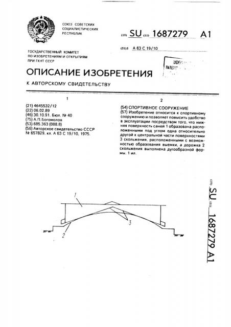 Спортивное сооружение (патент 1687279)