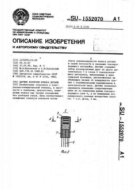 Датчик контроля износа детали (патент 1552070)