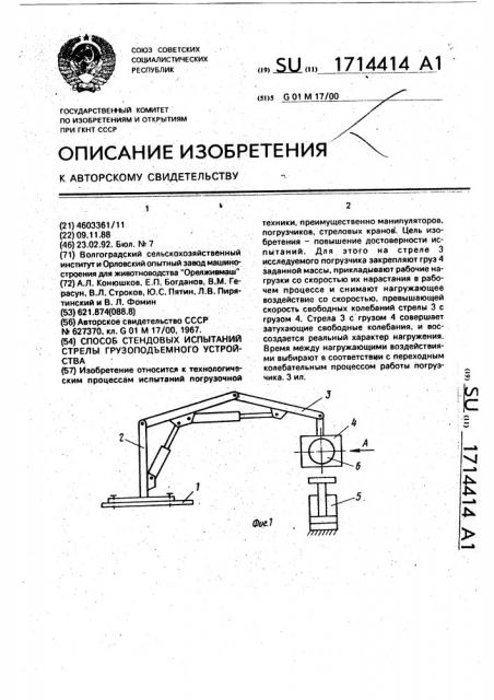 Способ стендовых испытаний стрелы грузоподъемного устройства (патент 1714414)