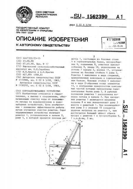 Сорозадерживающее устройство (патент 1562390)