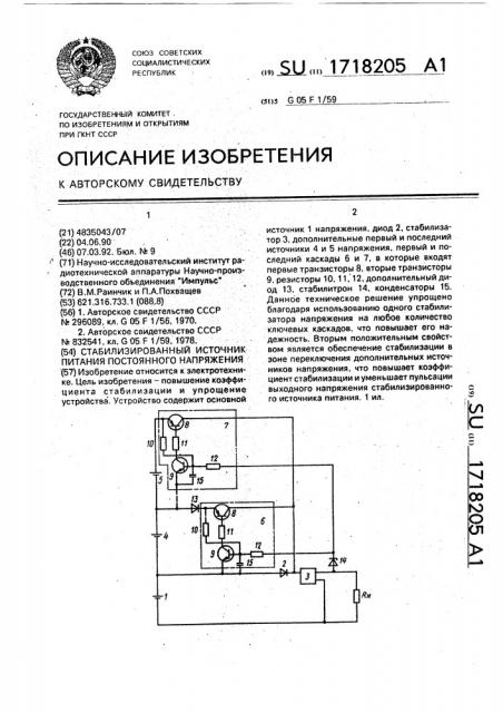 Стабилизированный источник питания постоянного напряжения (патент 1718205)