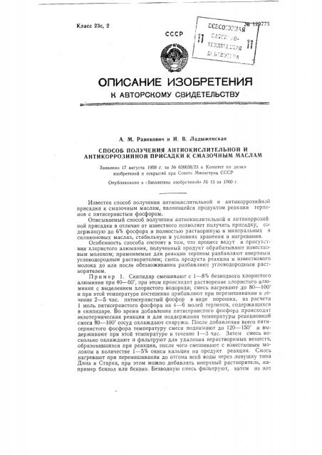 Способ получения антиокислительной и антикоррозионной присадки к смазочным маслам (патент 129775)