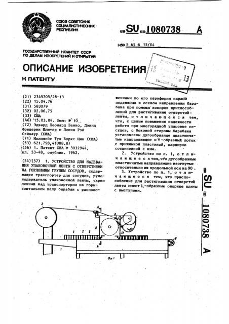 Устройство для надевания упаковочной ленты с отверстиями на горловины группы сосудов (патент 1080738)