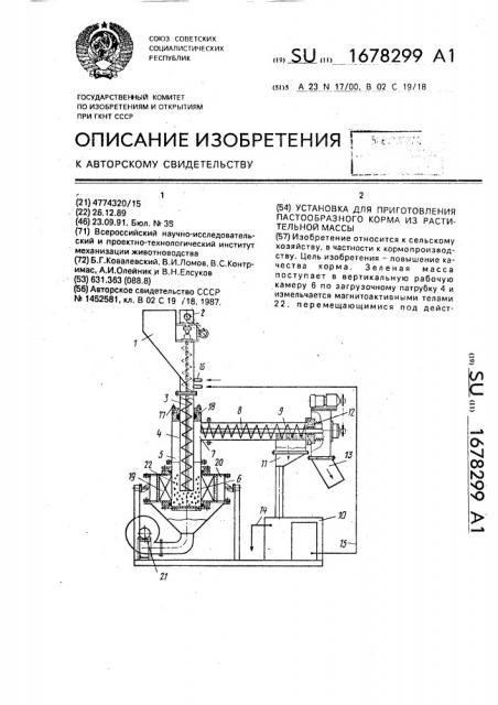 Установка для приготовления пастообразного корма из растительной массы (патент 1678299)