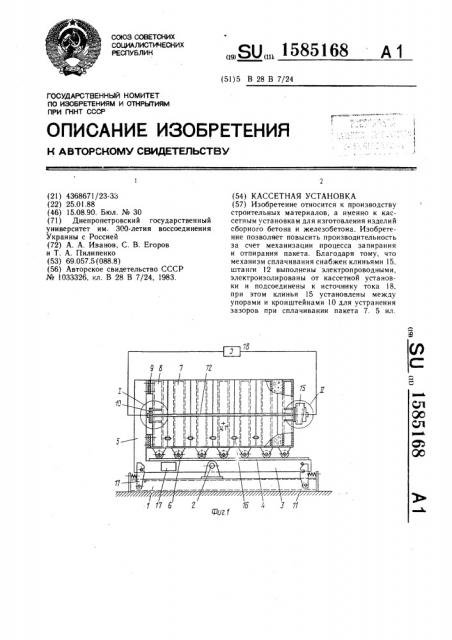 Кассетная установка (патент 1585168)