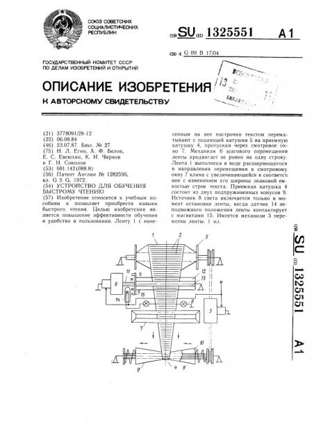 Устройство для обучения быстрому чтению (патент 1325551)