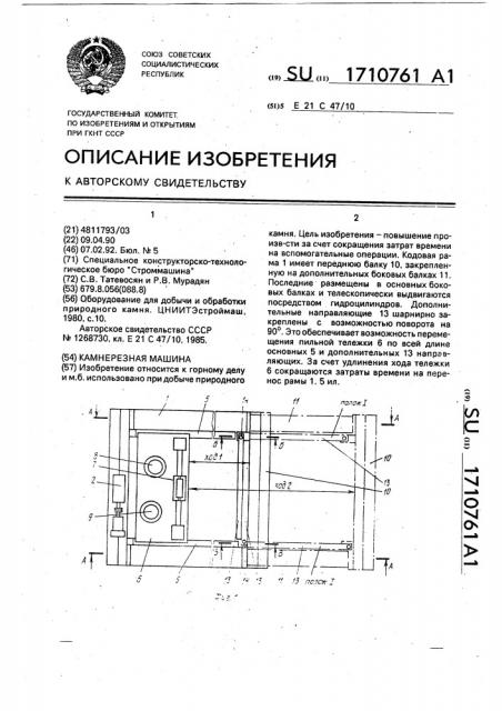 Камнерезная машина (патент 1710761)