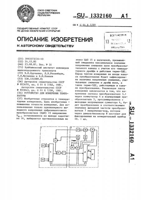 Устройство для измерения температуры (патент 1332160)