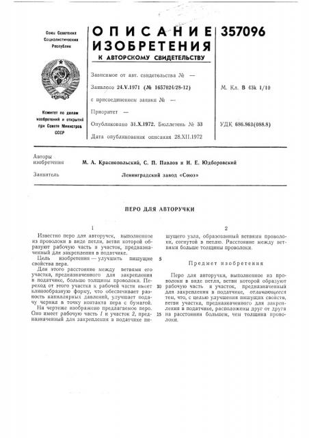 Перо для авторучки (патент 357096)