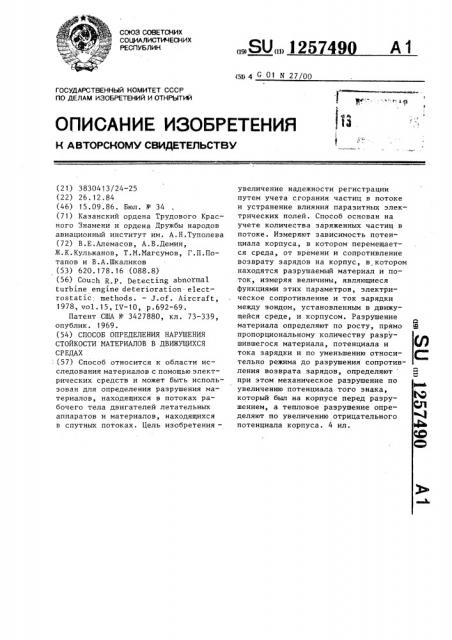 Способ определения нарушения стойкости материалов в движущихся средах (патент 1257490)