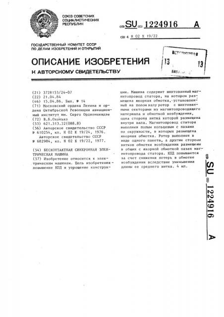 Бесконтактная синхронная электрическая машина (патент 1224916)