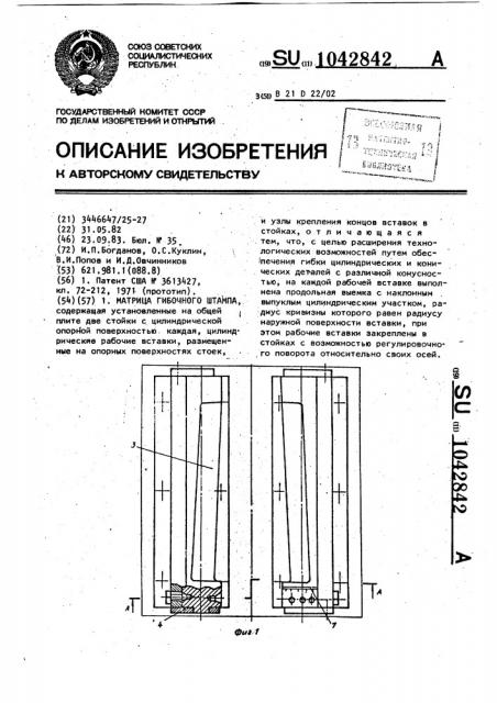 Матрица гибочного штампа (патент 1042842)