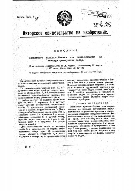 Захватное приспособление для вытаскивания из колодца затонувших ведер (патент 22232)