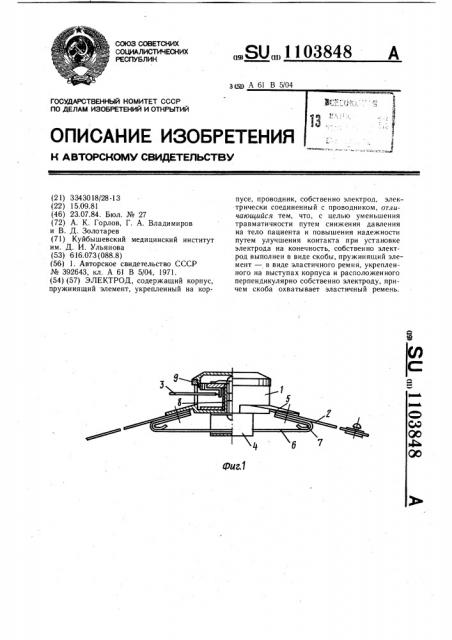 Электрод (патент 1103848)