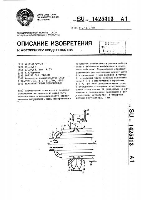 Рекуператорный холодильник (патент 1425413)