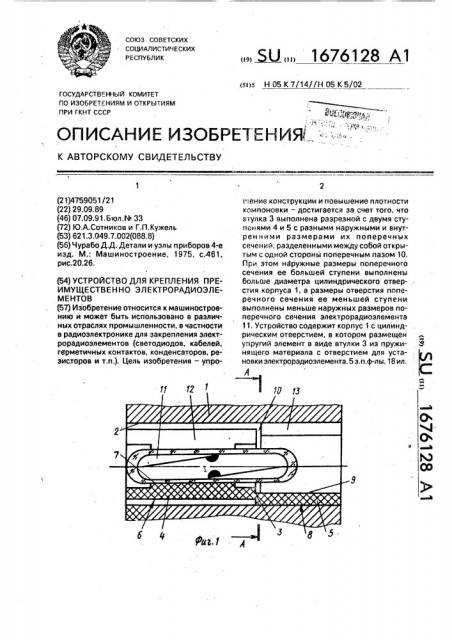 Устройство для крепления преимущественно электрорадиоэлементов (патент 1676128)