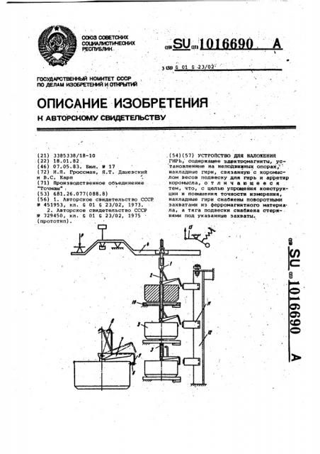 Устройство для наложения гирь (патент 1016690)