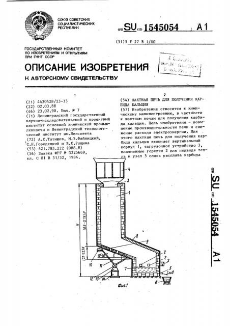 Шахтная печь для получения карбида кальция (патент 1545054)