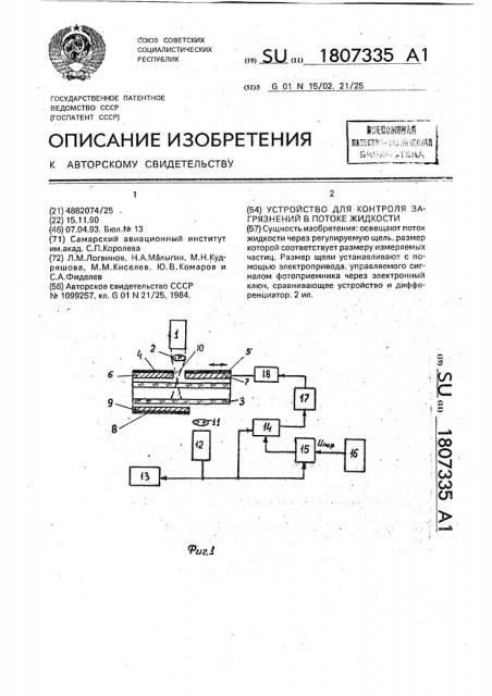 Устройство для контроля загрязнений в потоке жидкости (патент 1807335)