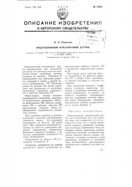 Индукционный поплавковый датчик (патент 73648)