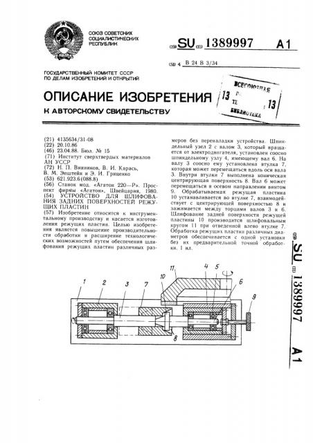 Устройство для шлифования задних поверхностей режущих пластин (патент 1389997)