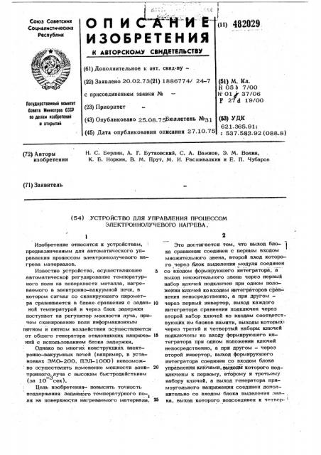 Устройство для управления процессом электроннолучевого нагрева (патент 482029)